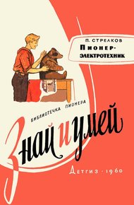 Обложка книги Пионер-электротехник