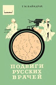 Обложка книги Подвиги русских врачей