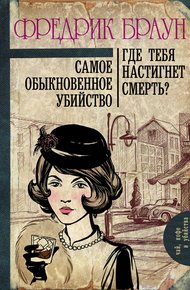 Обложка книги Самое обыкновенное убийство. Где тебя настигнет смерть?