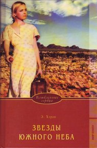 Обложка книги Звезды южного неба