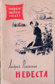 Обложка книги Невеста