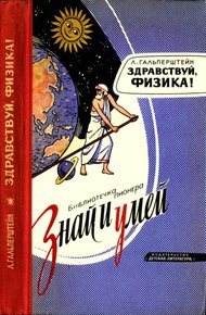 Обложка книги Здравствуй, физика!