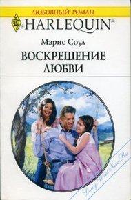 Обложка книги Воскрешение любви