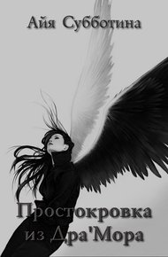 Обложка книги Простокровка из Дра'мора
