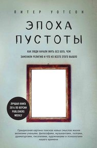 Обложка книги Эпоха пустоты. Как люди начали жить без Бога, чем заменили религию и что из всего этого вышло