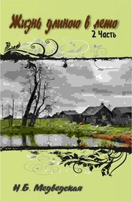 Обложка книги Жизнь длиною в лето. Часть 2