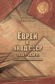 Обложка книги Евреи в НКВД СССР. 1936–1938 гг.