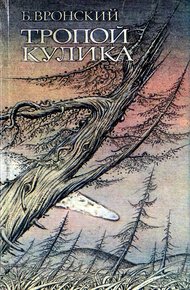Обложка книги Тропой Кулика (Повесть о Тунгусском метеорите)