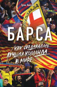 Обложка книги Барса. Как создавалась лучшая команда в мире