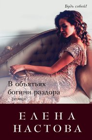 Обложка книги В объятьях богини раздора