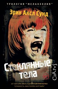 Обложка книги Стеклянные тела