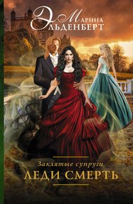 Обложка книги Леди Смерть