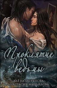 Обложка книги Проклятие ведьмы (СИ)
