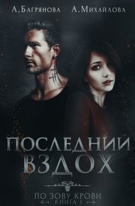 Обложка книги Последний вздох (СИ)