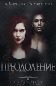 Обложка книги Преодоление (СИ)