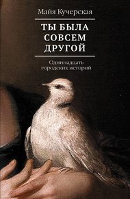 Обложка книги Ты была совсем другой: одиннадцать городских историй