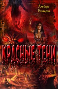 Обложка книги Красные тени