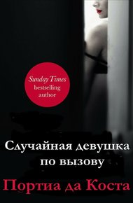 Обложка книги Случайная девушка по вызову