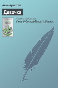 Обложка книги Девочка