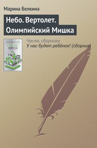 Обложка книги Небо. Вертолет. Олимпийский Мишка