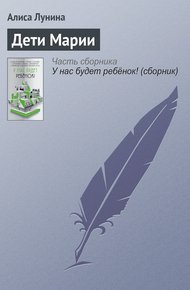 Обложка книги Дети Марии