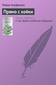 Обложка книги Прямо с койки