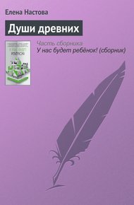 Обложка книги Души древних
