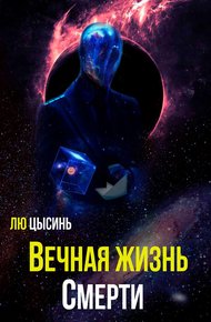 Обложка книги Вечная жизнь Смерти