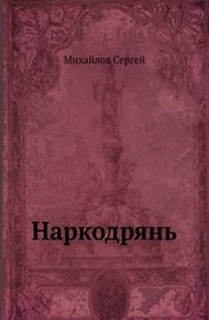 Обложка книги Наркодрянь
