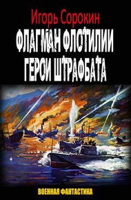 Обложка книги Герои штрафбата (СИ)