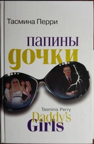 Обложка книги Папины дочки