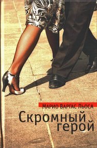 Обложка книги Скромный герой