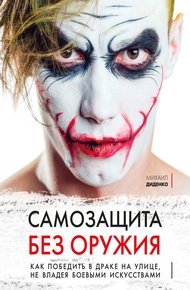 Самозащита без оружия