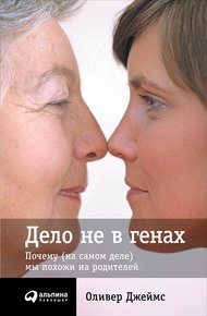 Обложка книги Дело не в генах. Почему (на самом деле) мы похожи на родителей