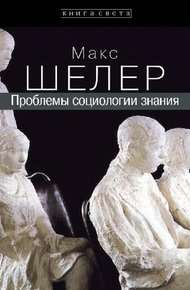 Обложка книги Проблемы социологии знания