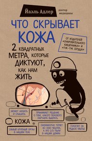 Обложка книги Что скрывает кожа. 2 квадратных метра, которые диктуют, как нам жить