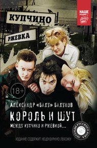 Обложка книги Король и Шут. Между Купчино и Ржевкой…