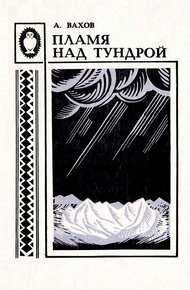 Обложка книги Пламя над тундрой