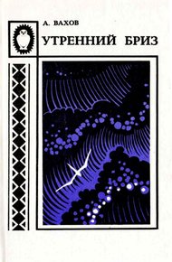 Обложка книги Утренний бриз
