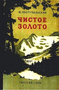 Обложка книги Чистое золото