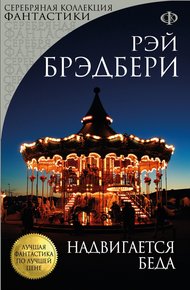 Обложка книги Надвигается беда