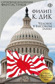 Обложка книги Человек в Высоком замке