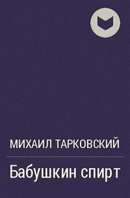 Обложка книги Бабушкин спирт