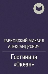 Обложка книги Гостиница "Океан"