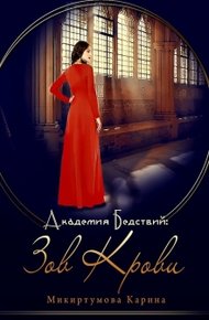 Обложка книги Академия Бедствий: Зов крови
