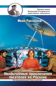 Обложка книги Необычайные приключения писателей на Росконе