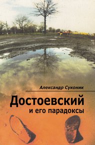 Обложка книги Достоевский и его парадоксы