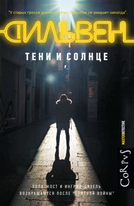Обложка книги Тени и солнце