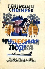 Обложка книги Чудесная лодка
