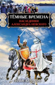 Обложка книги Тёмные времена. Наследники Александра Невского